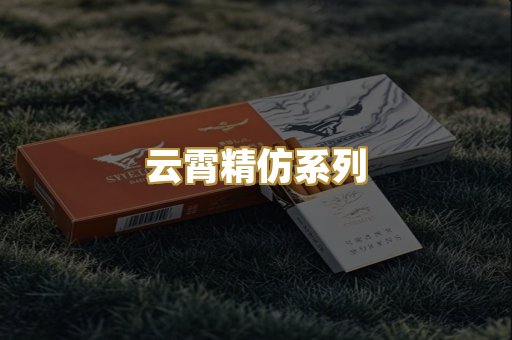 云霄精仿系列